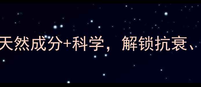 图片 ✨人参提取液养生全攻略｜天然成分+科学，解锁抗衰、提神、增强免疫力三大功效