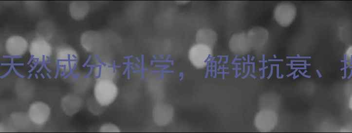 图片 ✨人参提取液养生全攻略｜天然成分+科学，解锁抗衰、提神、增强免疫力三大功效1