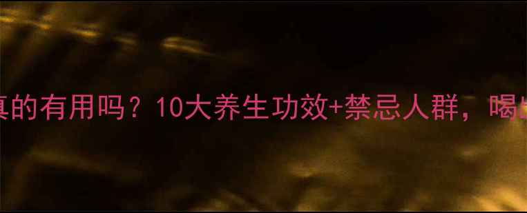 图片 ✨人参酒真的有用吗？10大养生功效+禁忌人群，喝出年轻态🌿