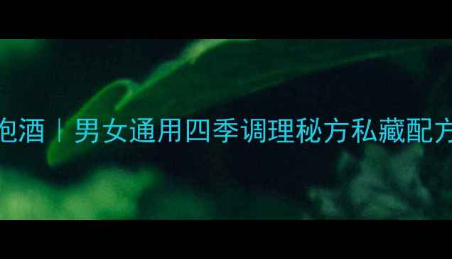 图片 ✨人参鹿茸泡酒｜男女通用四季调理秘方私藏配方+功效全✨1