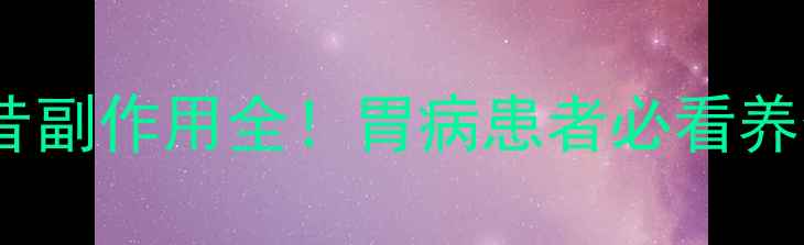 图片 ✨依托考昔副作用全！胃病患者必看养生指南🌿1
