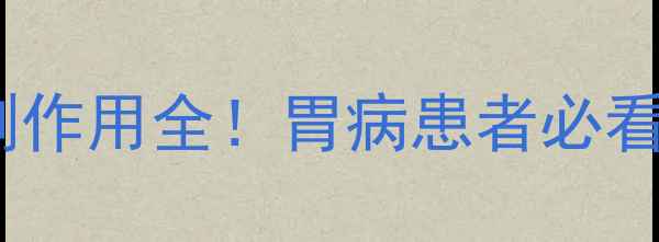 图片 ✨依托考昔副作用全！胃病患者必看养生指南🌿2