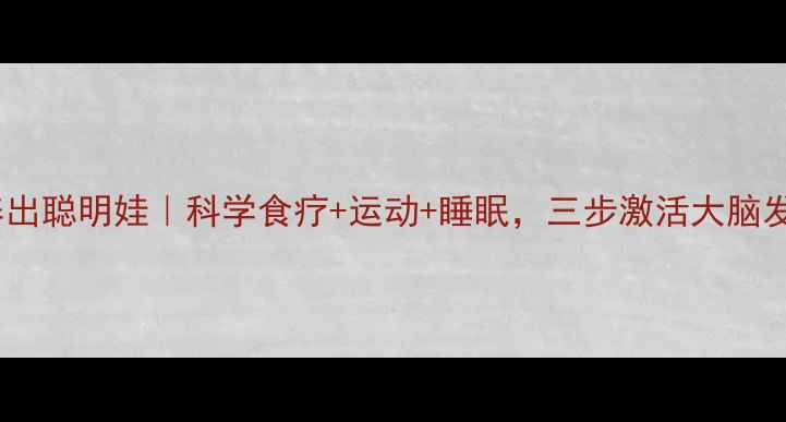 图片 ✨儿童养生养出聪明娃｜科学食疗+运动+睡眠，三步激活大脑发育黄金期💡2