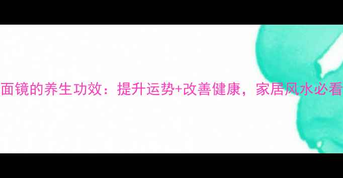 图片 ✨八卦平面镜的养生功效：提升运势+改善健康，家居风水必看指南！✨