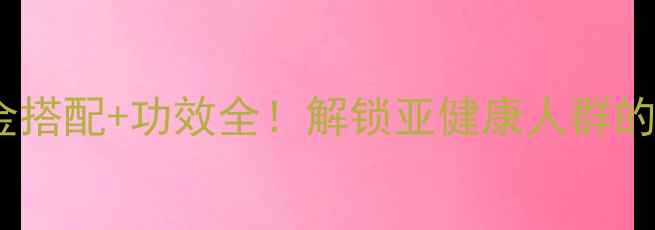 图片 ✨八百光养生秘籍黄金搭配+功效全！解锁亚健康人群的「食养黄金法则」💊1