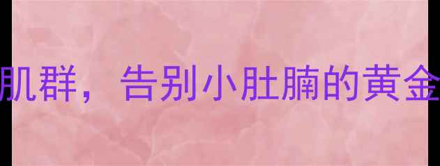 图片 ✨养生人必看！7天激活核心肌群，告别小肚腩的黄金法则（附30天效果对比）💫2