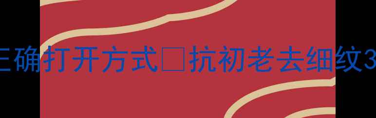 图片 ✨养生党必看！振动眼霜正确打开方式✨抗初老去细纹3步搞定，眼周年轻10岁！1
