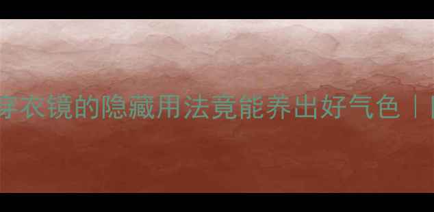 图片 ✨养生党必看！旋转穿衣镜的隐藏用法竟能养出好气色｜附安装+使用全攻略🌿