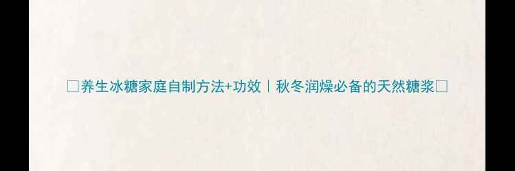 图片 ✨养生冰糖家庭自制方法+功效｜秋冬润燥必备的天然糖浆🌿