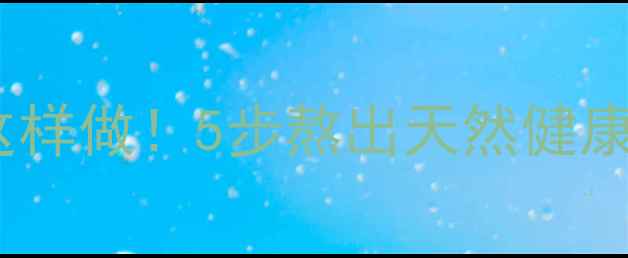 图片 ✨养生凉菜料油这样做！5步熬出天然健康油，夏天必备🌿2