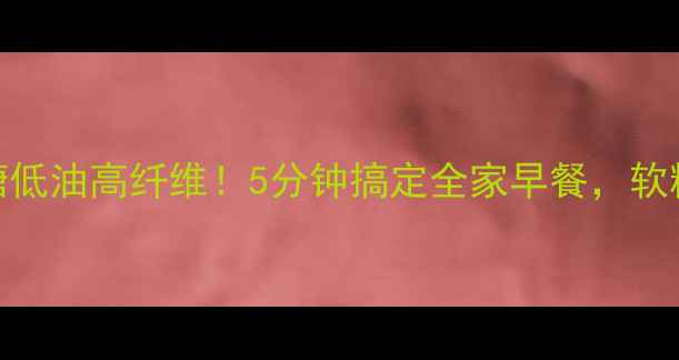 图片 ✨养生千层饼这样做低糖低油高纤维！5分钟搞定全家早餐，软糯掉渣香到邻居来敲门🌟