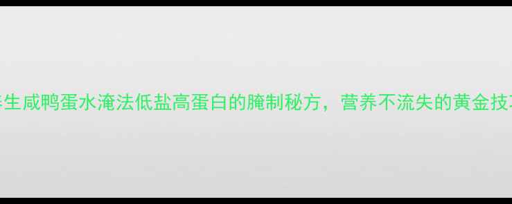 图片 ✨养生咸鸭蛋水淹法低盐高蛋白的腌制秘方，营养不流失的黄金技巧🌟