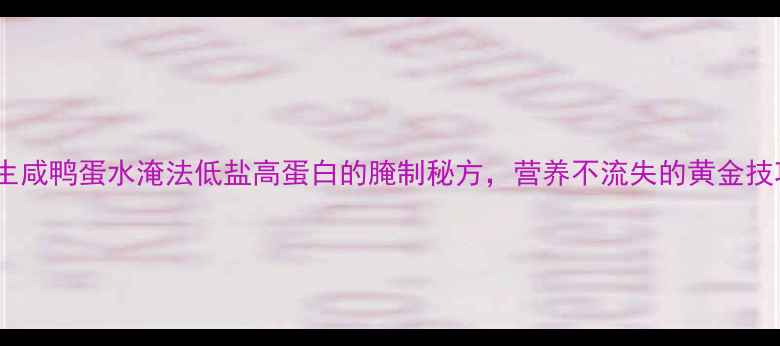图片 ✨养生咸鸭蛋水淹法低盐高蛋白的腌制秘方，营养不流失的黄金技巧🌟1