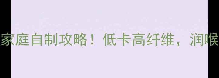 图片 ✨养生必备橄榄干家庭自制攻略！低卡高纤维，润喉护嗓的天然零食🌿