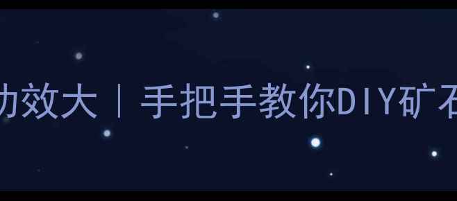 图片 ✨养生必看！天然矿石养生功效大｜手把手教你DIY矿石养生包｜附免费鉴定教程✨