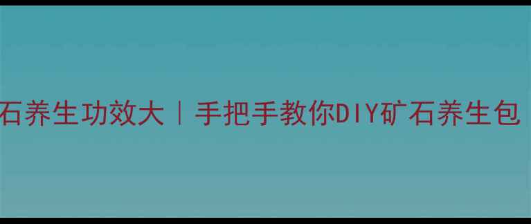 图片 ✨养生必看！天然矿石养生功效大｜手把手教你DIY矿石养生包｜附免费鉴定教程✨2