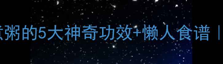图片 ✨养生必看！白果煮粥的5大神奇功效+懒人食谱｜秋冬润肺黄金搭配1