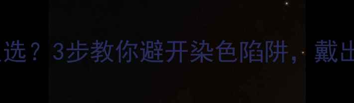 图片 ✨养生手镯怎么选？3步教你避开染色陷阱，戴出健康好气色🌿1
