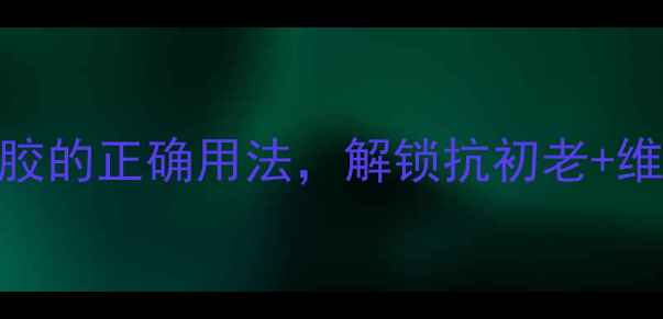 图片 ✨养生指南天然成分面部凝胶的正确用法，解锁抗初老+维稳双效，敏感肌也能用！🌿