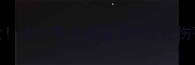 图片 ✨养生误区大！这些常见健康习惯正在伤害你的身体✨