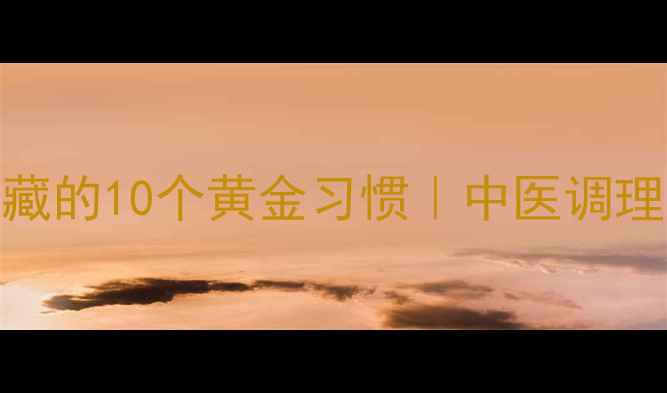 图片 ✨养生达人私藏的10个黄金习惯｜中医调理亚健康必看🌿