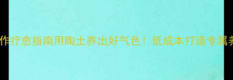 图片 ✨养生陶艺｜手作疗愈指南用陶土养出好气色！低成本打造专属养生手作空间💫2
