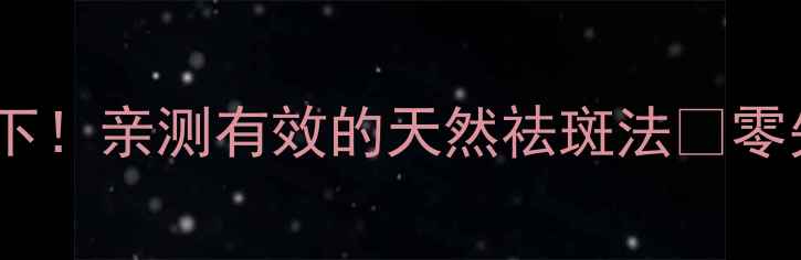 图片 ✨内调外养双管齐下！亲测有效的天然祛斑法🌿零失败养成透亮肌✨2