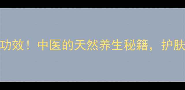 图片 ✨冬瓜白霜的惊人功效！中医的天然养生秘籍，护肤养颜还能祛湿气🌿