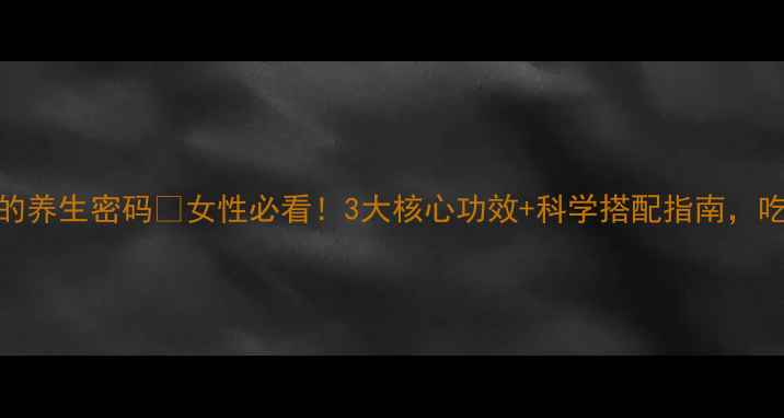 图片 ✨分离乳清蛋白的养生密码🌟女性必看！3大核心功效+科学搭配指南，吃出健康好气色！