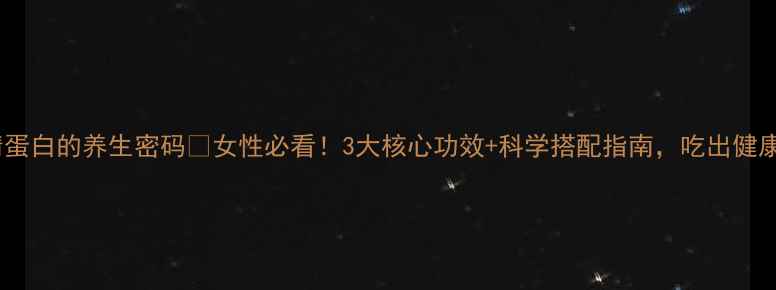 图片 ✨分离乳清蛋白的养生密码🌟女性必看！3大核心功效+科学搭配指南，吃出健康好气色！1