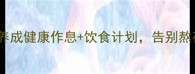 图片 ✨初中生必备！7天养成健康作息+饮食计划，告别熬夜懒癌（附详细表）