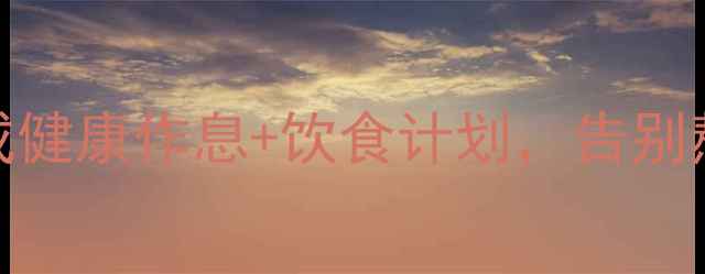 图片 ✨初中生必备！7天养成健康作息+饮食计划，告别熬夜懒癌（附详细表）1