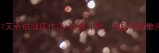 图片 ✨初中生必备！7天养成健康作息+饮食计划，告别熬夜懒癌（附详细表）2