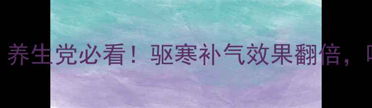 图片 ✨北海海宝泡酒｜养生党必看！驱寒补气效果翻倍，喝出年轻好状态✨