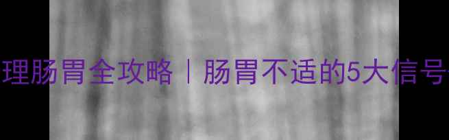 图片 ✨双金胃肠胶囊调理肠胃全攻略｜肠胃不适的5大信号+科学食用指南✨2