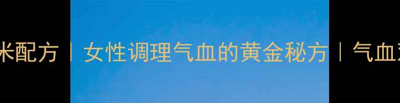 图片 ✨古法麝香酒米配方｜女性调理气血的黄金秘方｜气血双补这样做🌿1