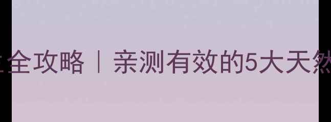 图片 ✨台湾黑五宝养生全攻略｜亲测有效的5大天然食材搭配公式✨1