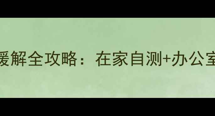 图片 ✨告别低头族！颈椎病缓解全攻略：在家自测+办公室族必备的5个理疗动作2