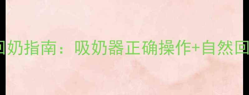 图片 ✨哺乳期妈妈必看！科学回奶指南：吸奶器正确操作+自然回奶技巧，告别乳腺堵塞💡1