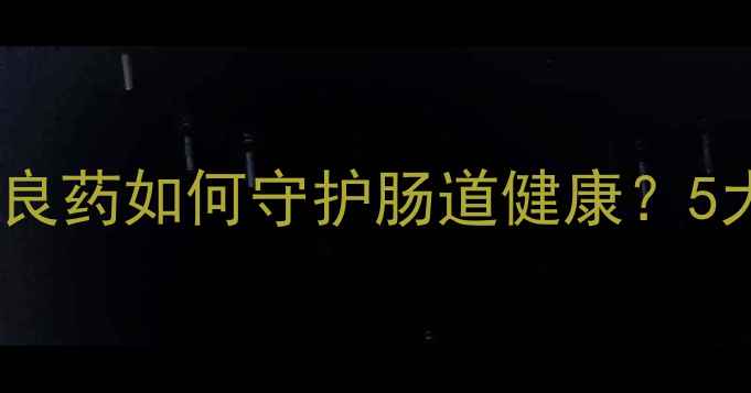 图片 ✨喜树果养生全攻略：天然良药如何守护肠道健康？5大功效+3种吃法大公开！🌿2