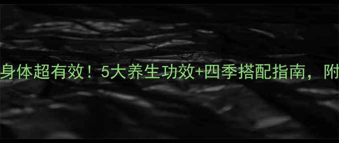 图片 ✨喝中药调理身体超有效！5大养生功效+四季搭配指南，附体质测试表🌿