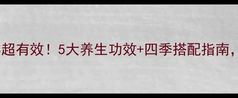 图片 ✨喝中药调理身体超有效！5大养生功效+四季搭配指南，附体质测试表🌿1