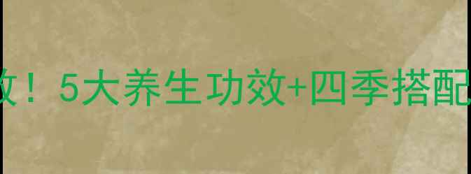 图片 ✨喝中药调理身体超有效！5大养生功效+四季搭配指南，附体质测试表🌿2