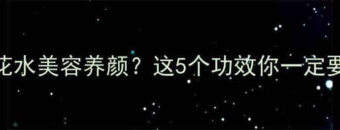 图片 ✨喝金银花水美容养颜？这5个功效你一定要知道！🌿