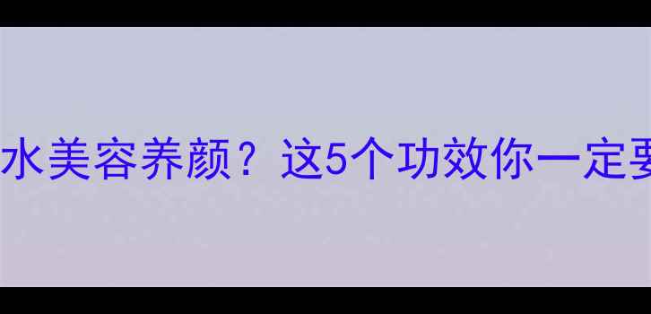 图片 ✨喝金银花水美容养颜？这5个功效你一定要知道！🌿1