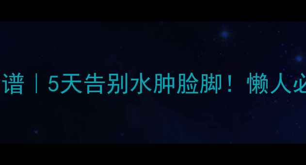 图片 ✨土豆消肿食谱｜5天告别水肿脸脚！懒人必看养生指南1