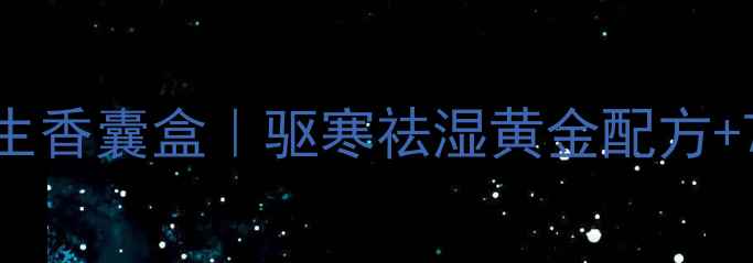 图片 ✨在家自制养生香囊盒｜驱寒祛湿黄金配方+7天祛湿教程✨