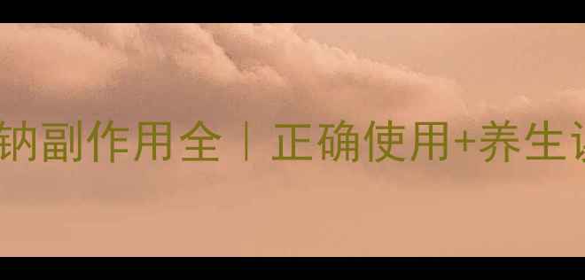 图片 ✨地塞米松磷酸钠副作用全｜正确使用+养生误区避坑指南✨1