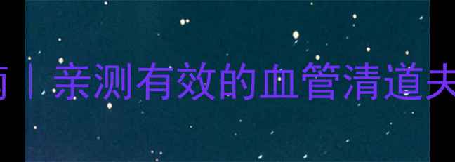 图片 ✨复方丹参丸养生指南｜亲测有效的血管清道夫，这5大功效太惊艳！