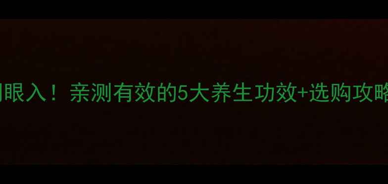 图片 ✨夏威夷果闭眼入！亲测有效的5大养生功效+选购攻略（附食谱）2